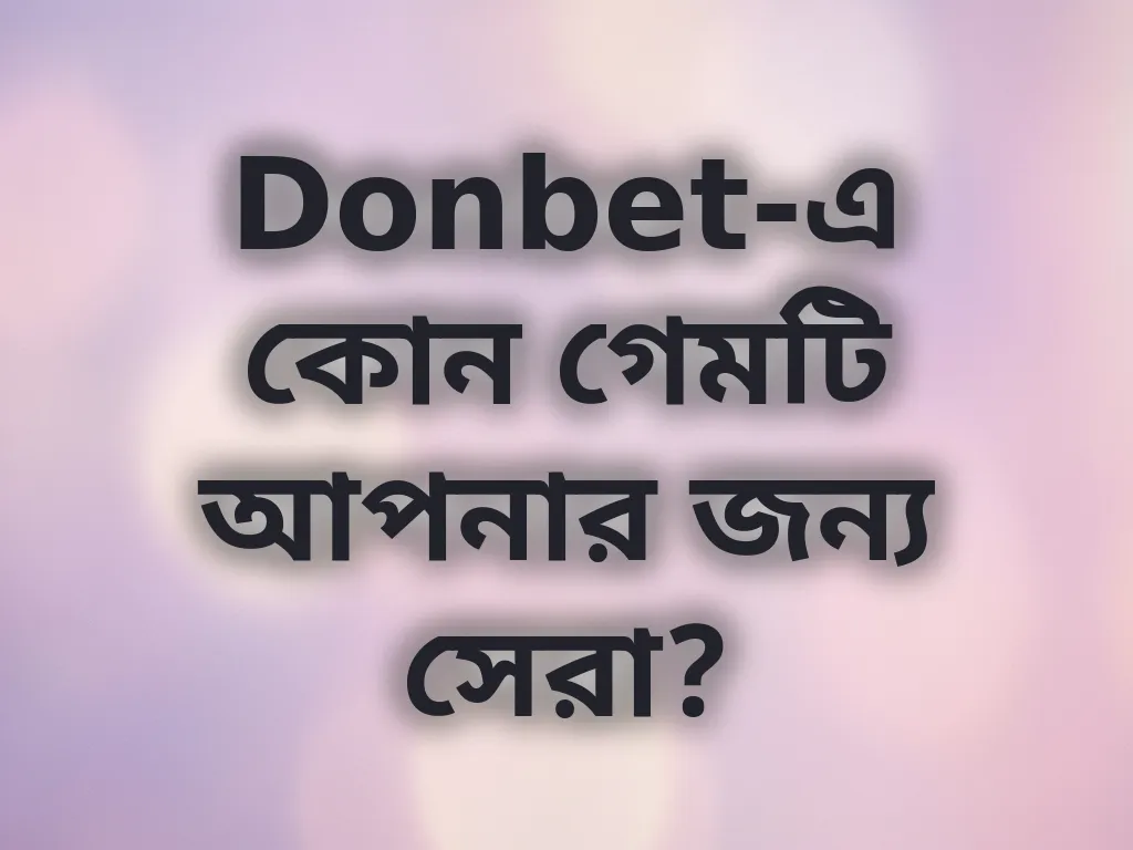 গেম সিলেকশন গাইড