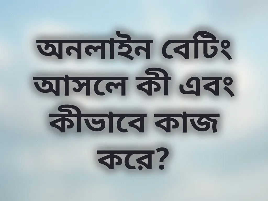 অনলাইন বেটিং বেসিকস